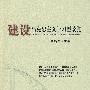 建设马克思主义学习型政党