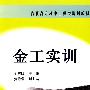 金工实训——高职专机电工程类规划教材