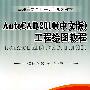 AutCAD2010（中文版）工程绘图教程