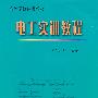 电工实训教程——高等学校试用教材