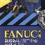 FANUC系统数控铣床/加工中心编程与操作