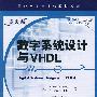 数字系统设计与VHDL（英文版）