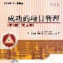成功的项目管理(英文版)(第4版)