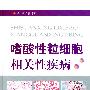 嗜酸性粒细胞相关性疾病