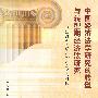 中国经济法学研究的转型与转型期经济法研究