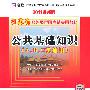 （2011最新版）江苏省公务员录用考试专用教材—公共基础知识（A、B、C类通用）