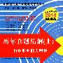 2010历年真题精解（上）-行政职业能力测验  山西考录专用 最新深度版