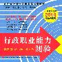 2010行政职业能力测验——山西考录专用 最新深度版