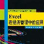 Excel 在经济管理中的应用（大学计算机基础与应用系列立体化教材）