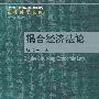 耦合经济法论（法律科学文库；“十一五”国家重点图书出版规划）