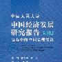 中国人民大学 中国经济发展研究报告2010：复苏中的中国宏观经济