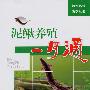 泥鳅养殖一月通