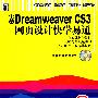 中文版Dreamweaver CS3网页设计快学易通（含盘）