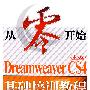 从零开始——Dreamweaver CS4中文版基础培训教程