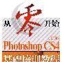 从零开始——Photoshop CS4中文版基础培训教程