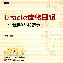 Oracle优化日记：一个金牌DBA的故事