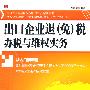出口企业退(免)税办税与维权实务