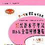 新汉语水平考试HSK全真模拟题集(六级）（含MP3盘1张）