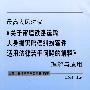 最高人民法院《关于审理铁路运输人身损害赔偿纠纷案件适用法律若干问题的解释》理解与适用