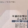 中国城市规划发展报告2009-2010