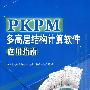 PKPM多高层结构计算软件应用指南