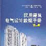 民用建筑电气设计数据手册(第二版)