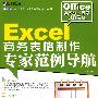 Excel 商务表格制作专家范例导航（DVD)