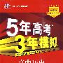 高中历史：选修4·中外历史人物详说/人教版——5年高考3年模拟（含考练测评+答案全解全析）