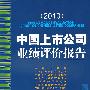 中国上市公司业绩评价报告 2010
