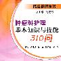 肿瘤科护理基本知识与技能310问