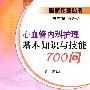 心血管内科护理基本知识与技能700问