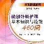 微创外科护理基本知识与技能460问
