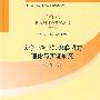 大学-企业知识联盟的理论与实证研究