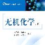 无机化学(下)