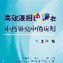 高效液相色谱在中药研究中的应用
