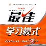 四年级语文上:人教版——最佳学习模式
