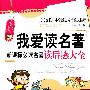 我爱读名著-新课标必读名著读后感大全