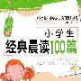 小学生经典晨读100篇