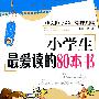 小学生最爱读的80本书