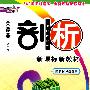 高中地理 必修1（配湘教）（2010年6月印刷）/荣德基剖析 新课标新教材（附答案）