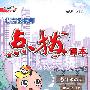 5年级语文上册(配冀教)特高级教师点拨课本(2010年5月印刷)赠教材习题答案