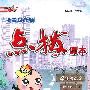 4年级语文上册（配湘教）点拨课本（2010年5月印刷）赠教材习题全解