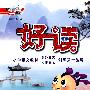 五年级语文·上(配苏教)/(2010.5印刷)好读
