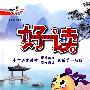六年级语文·上(配语文S)/(2010.5印刷)好读