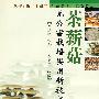 茶薪菇无公害栽培实用新技术(科普惠农种菇致富丛书)