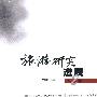旅游研究进展 (第二辑)