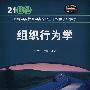 组织行为学(21世纪经济学类管理学类专业主干课程系列教材)