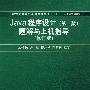 Java程序设计（第二版）题解与上机指导（修订版）（新世纪计算机基础教育丛书（谭浩强主编））