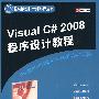 Visual C# 2008程序设计教程（国外经典教材·计算机科学与技术）