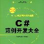 C#范例开发大全（配光盘）（程序员典藏）